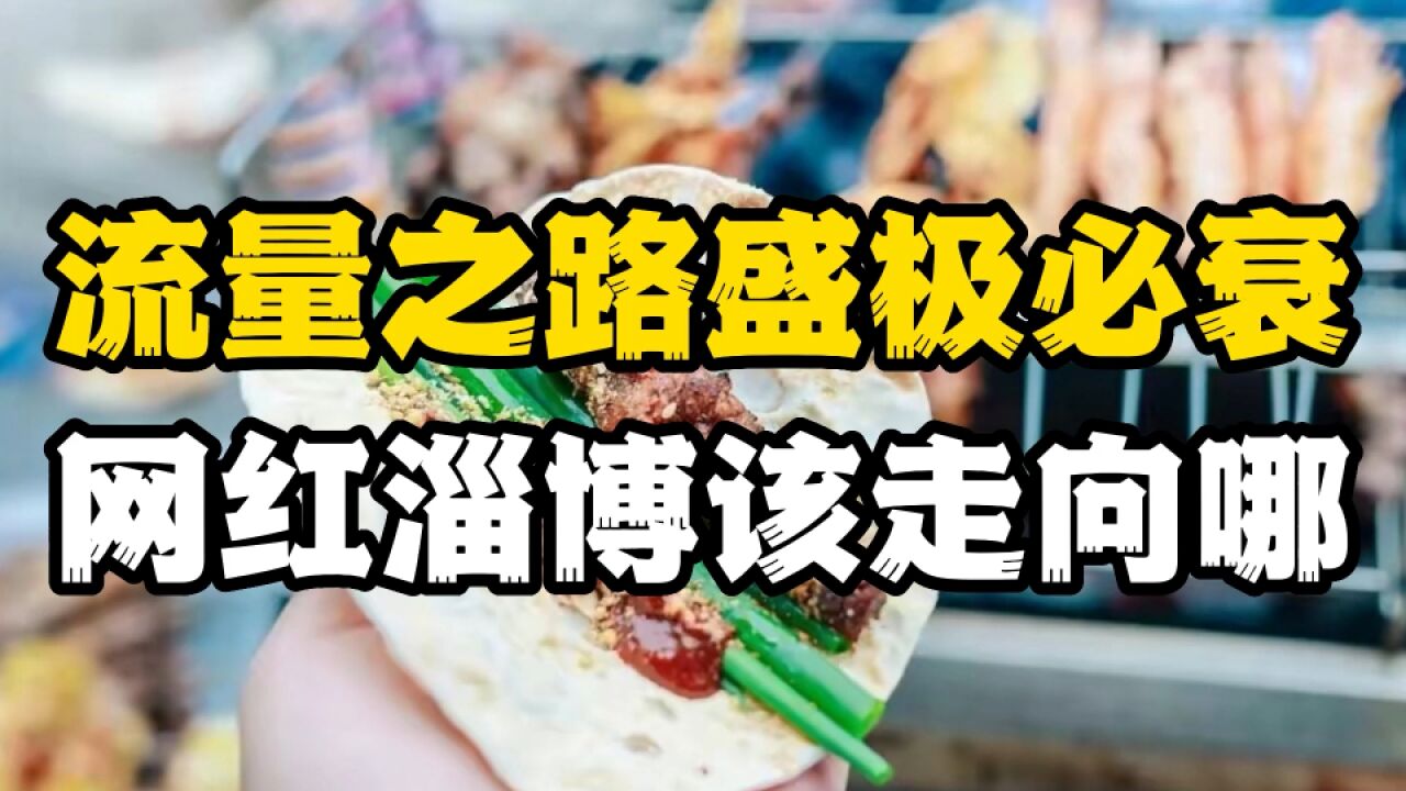 淄博烧烤凉凉?店铺大量转让,网红淄博该走向哪?