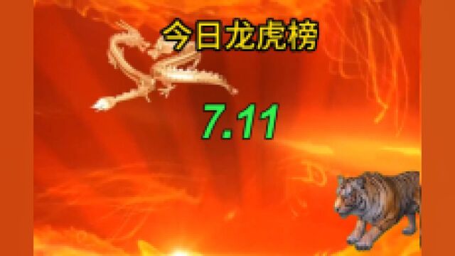 今日龙虎榜:妖股浙江世宝上,游资金开大道激战一瞬流光常用席位