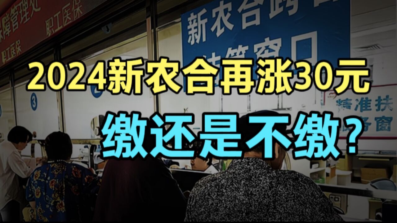 2023城乡居民医保缴费标准出炉!上涨30元,农村人说出断交原因!