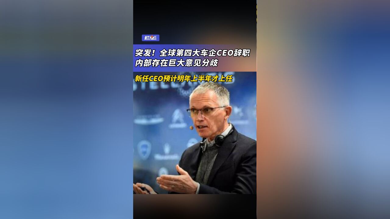 突发!全球第四大车企CEO辞职,内部存在巨大意见分歧,新任CEO预计明年上半年才上任