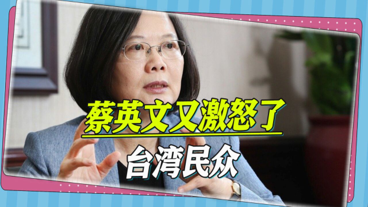 民众当面喊冤,蔡英文一个举动激怒了台湾老百姓,9成人直接气炸