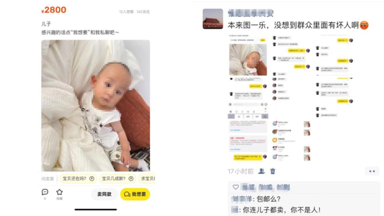 二手交易平台有人2800元卖孩子?疑似卖家澄清“图一乐”,发现者愤怒报警