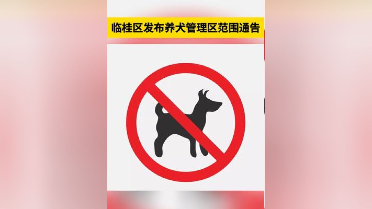 临桂区发布养犬管理区范围通告