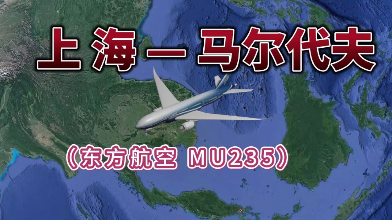 上海飞往马尔代夫,全程6467公里,要飞8小时8分钟