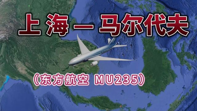 上海飞往马尔代夫,全程6467公里,要飞8小时8分钟