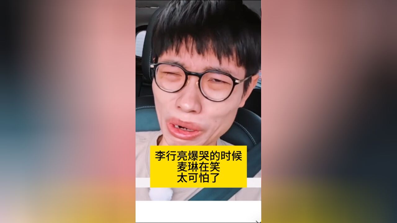 李行亮爆哭的时候麦琳在笑?太可怕了