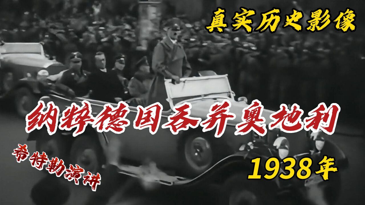 1938年纳粹德国吞并奥地利真实影像:希特勒在维也纳疯狂洗脑民众