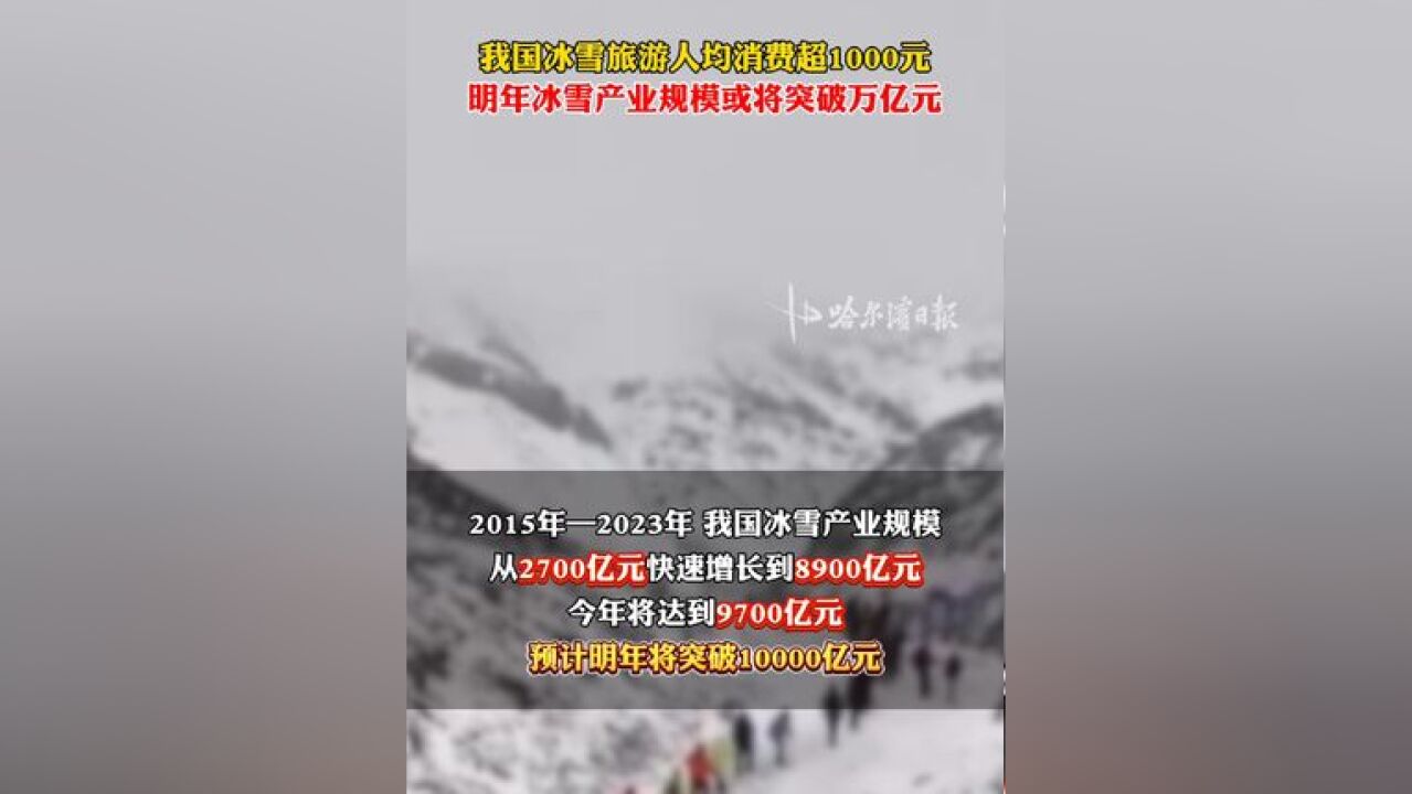 我国冰雪旅游人均消费超1000元,预计明年冰雪产业规模或将突破万亿元