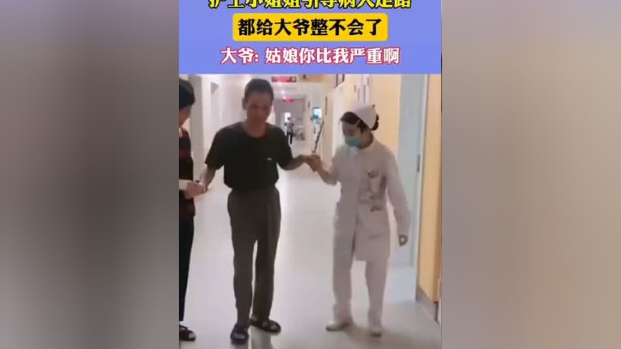 护士小姐姐引导病人走路,都给大爷整不会了,大爷:姑娘你比我严重啊