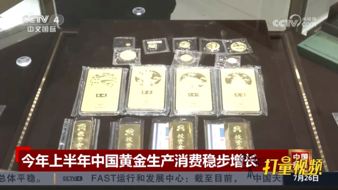 中国黄金协会:今年上半年中国黄金生产消费稳步增长