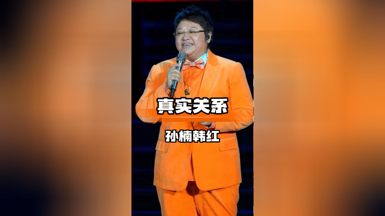 韩红揭露与孙楠真实关系