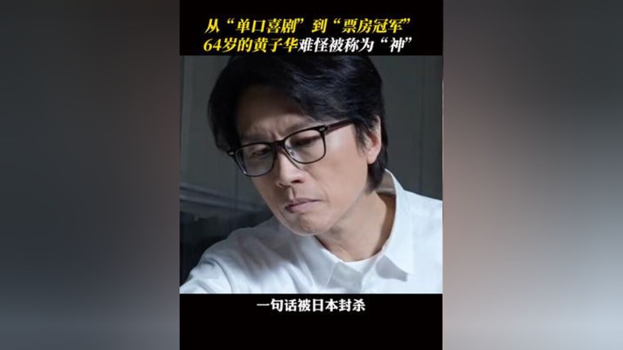 连续两年主演电影香港票房过亿!64岁的黄子华正是闯的年纪啊