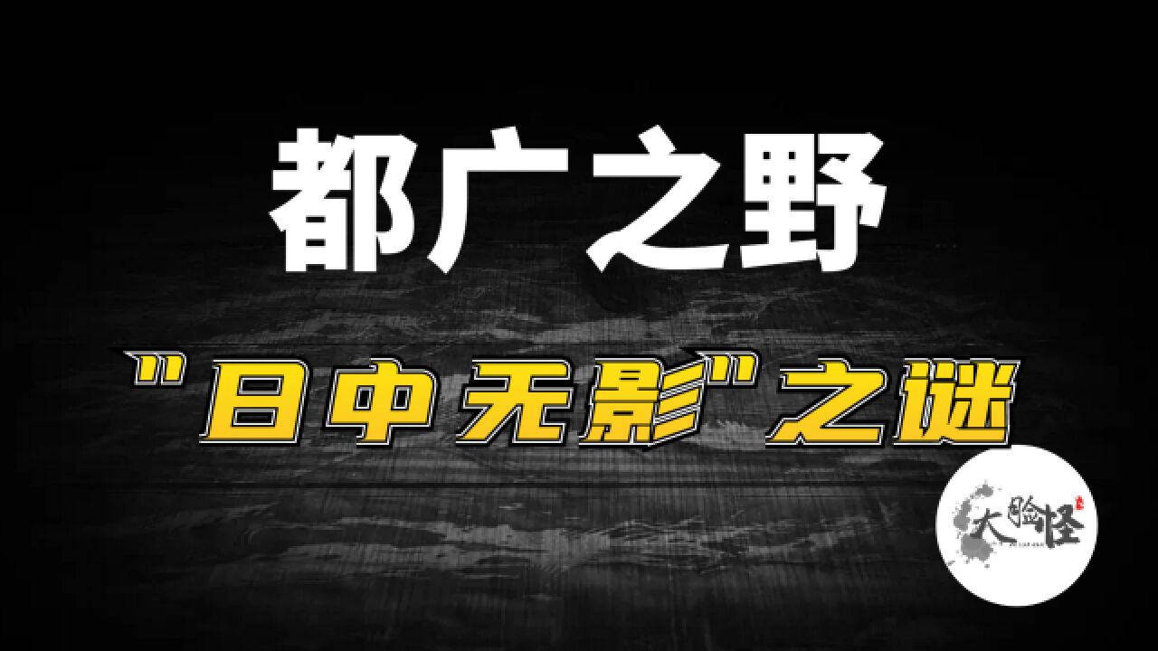 建木“日中无影”之谜,寻找远古都广之野(上)!上古神话那些事