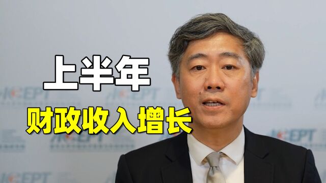 财政收入上半年增长16.5%,怎么看?