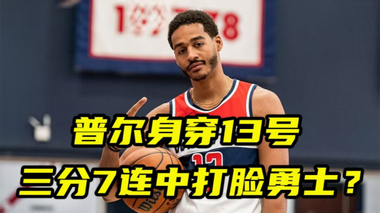 沧桑不少!普尔身穿13号亮相奇才,三分7连中新赛季打脸勇士?