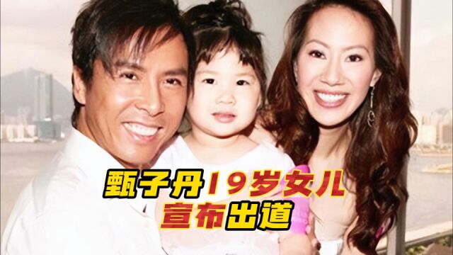 甄子丹女儿宣布出道当歌手!19岁五官精致身材好,目前在美国留学