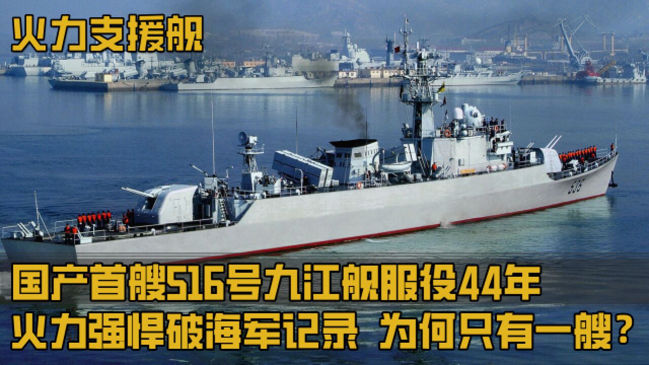 国产首艘516号火力支援舰,服役44年破海军记录,为何只有一艘?