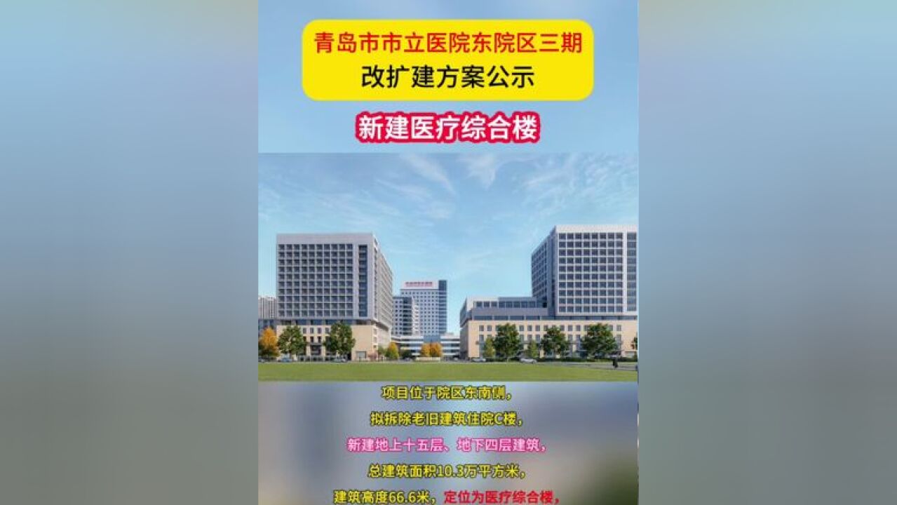 新建医疗综合楼 青岛市市立医院东院区三期改扩建方案公示 今天,项目位于青岛市市南区东海中路5号