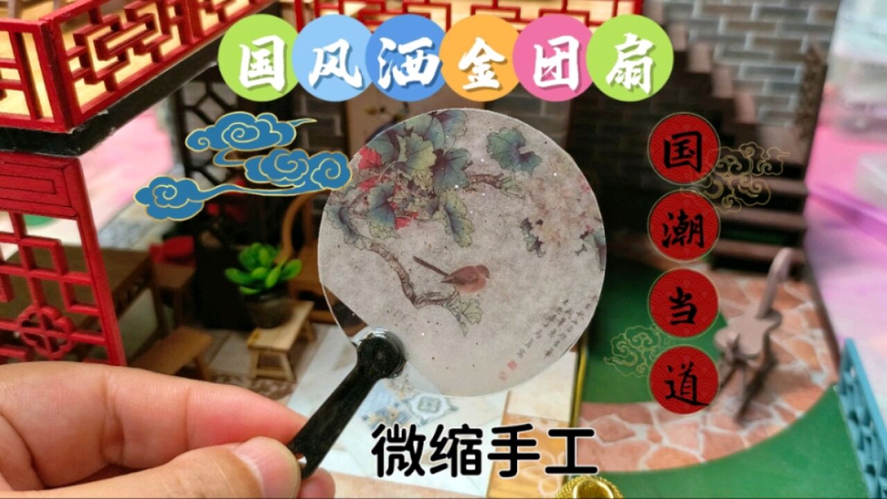 一分钟做出微缩洒金团扇,这也太可爱了吧?