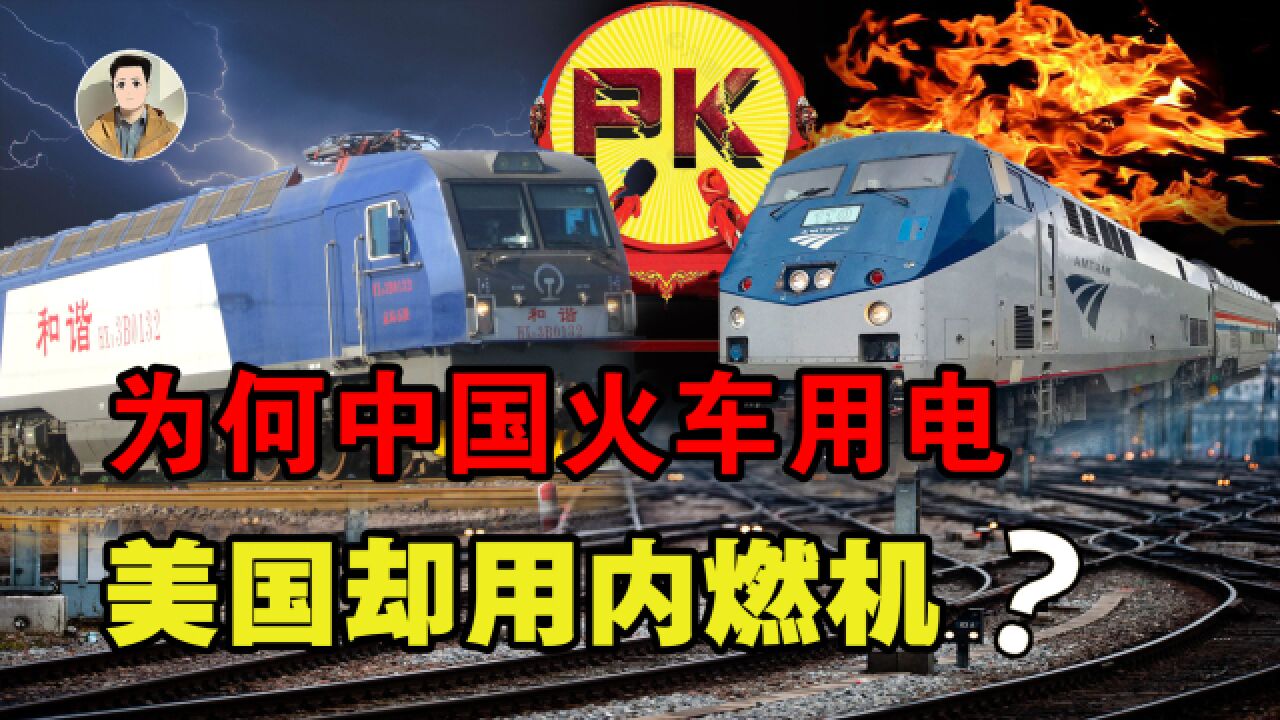 中国铁路运输用电,美国大多却用内燃机,二者哪种更有优势?