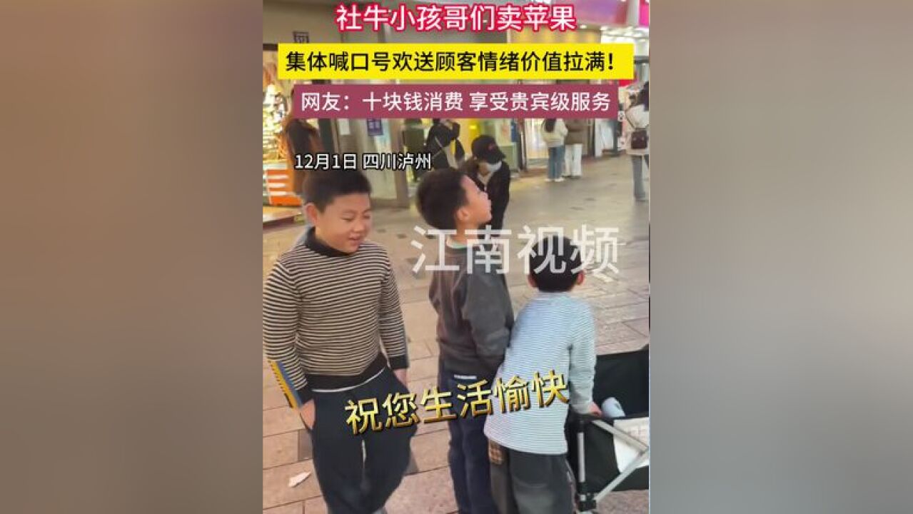 社牛小孩哥们卖苹果 社牛小孩哥们卖苹果,集体欢送顾客情绪价值拉满,网友:十块钱消费 享受贵宾级服务