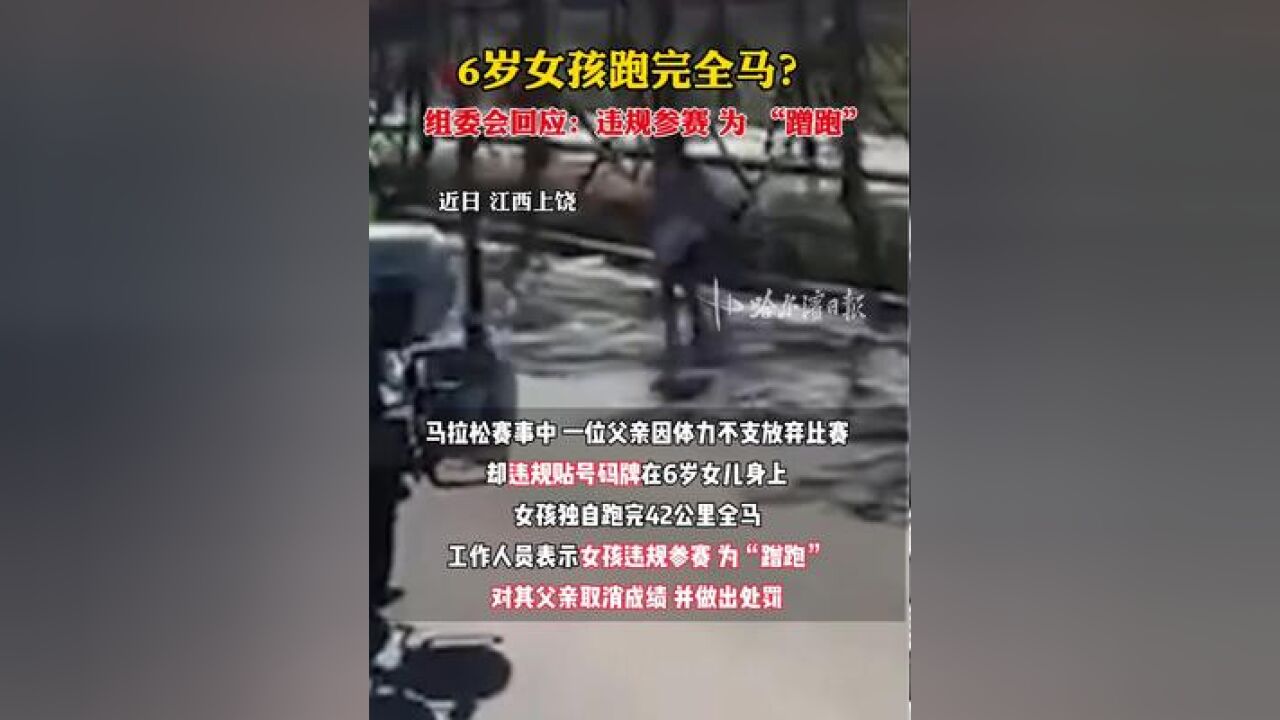 6岁女孩跑完全马?组委会回应:违规参赛 “蹭跑”