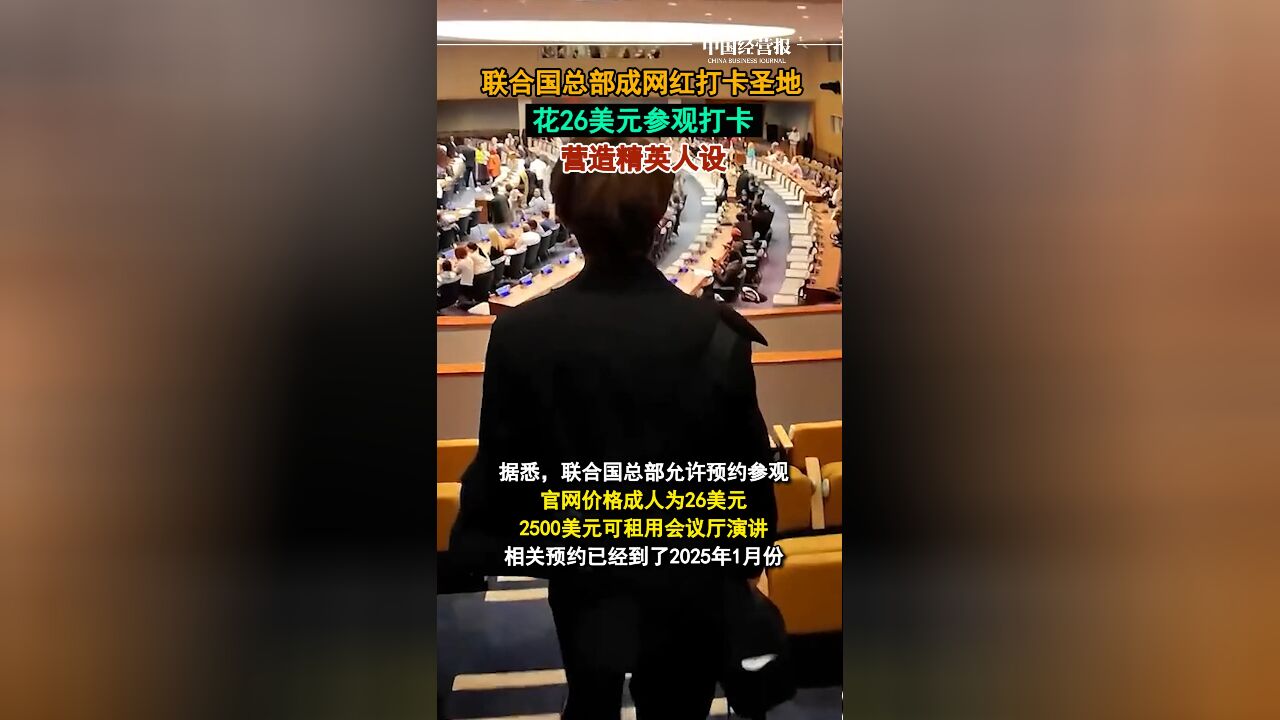 联合国总部成网红打卡圣地:花26美元参观打卡营造精英人设