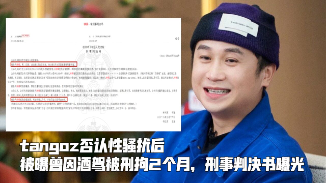 tangoz否认性骚扰后,被曝曾因酒驾被刑拘2个月,刑事判决书曝光