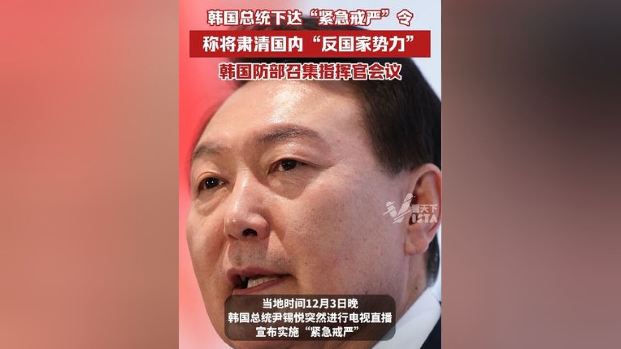 韩国总统尹锡悦下达“紧急戒严”令,称将肃清“国内反国家势力”