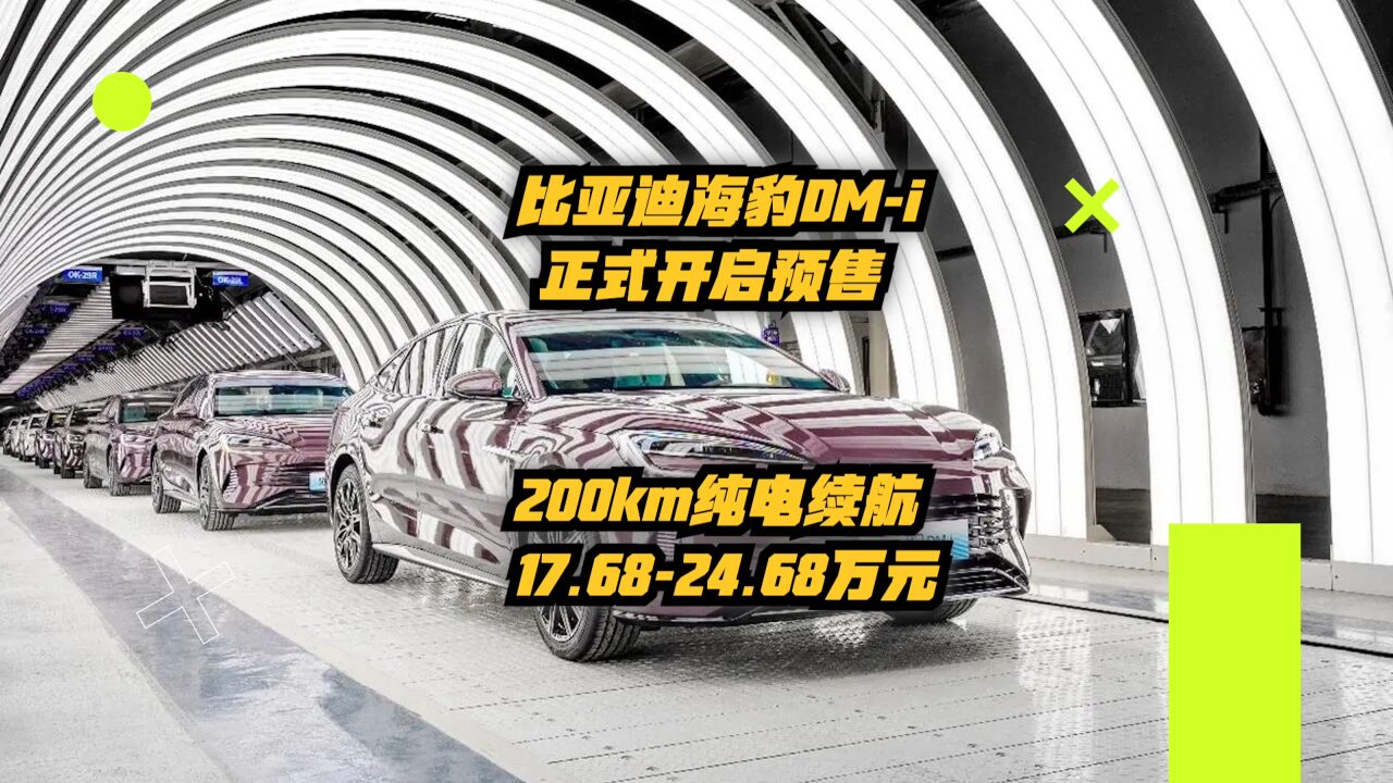 比亚迪海豹DMi正式开启预售:200km纯电续航,17.6824.68万元