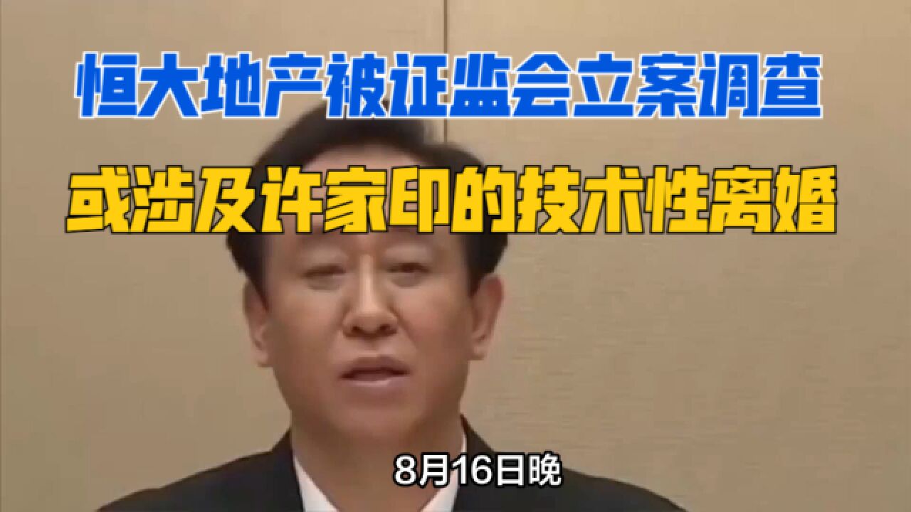 恒大地产被证监会立案调查!或涉及1300亿战略投资与许家印的婚姻