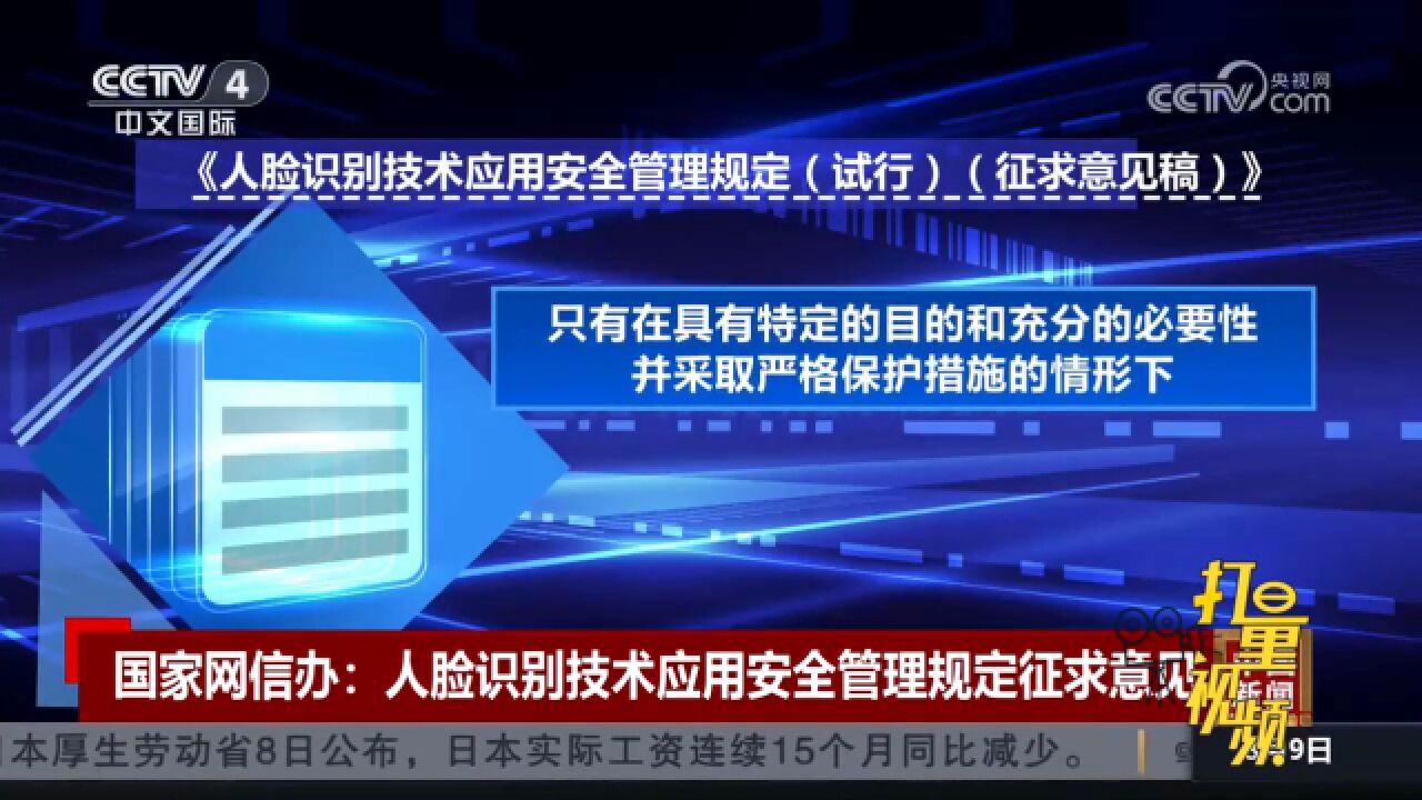 国家网信办:人脸识别技术应用安全管理规定向社会征求意见