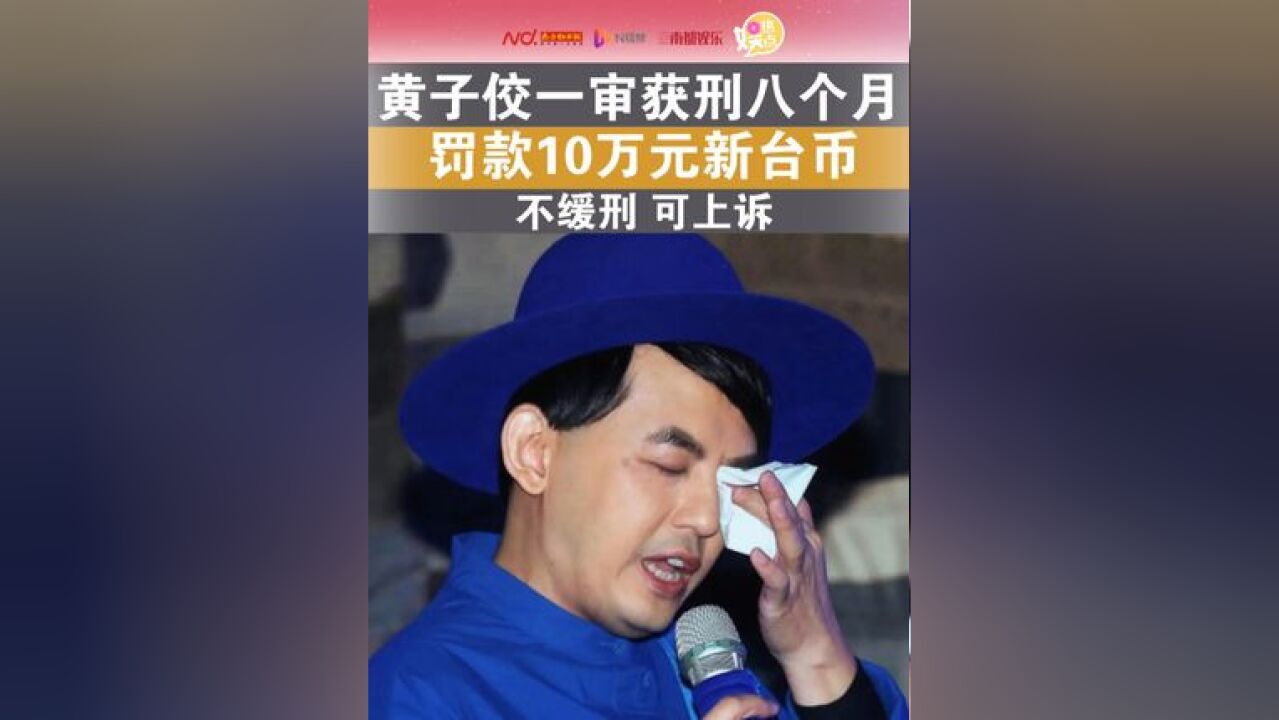 黄子佼一审被判8个月,可上诉 近日,台湾艺人黄子佼无故持有48部少女的性影像,涉嫌触犯《儿童及少年性剥削防制条例》