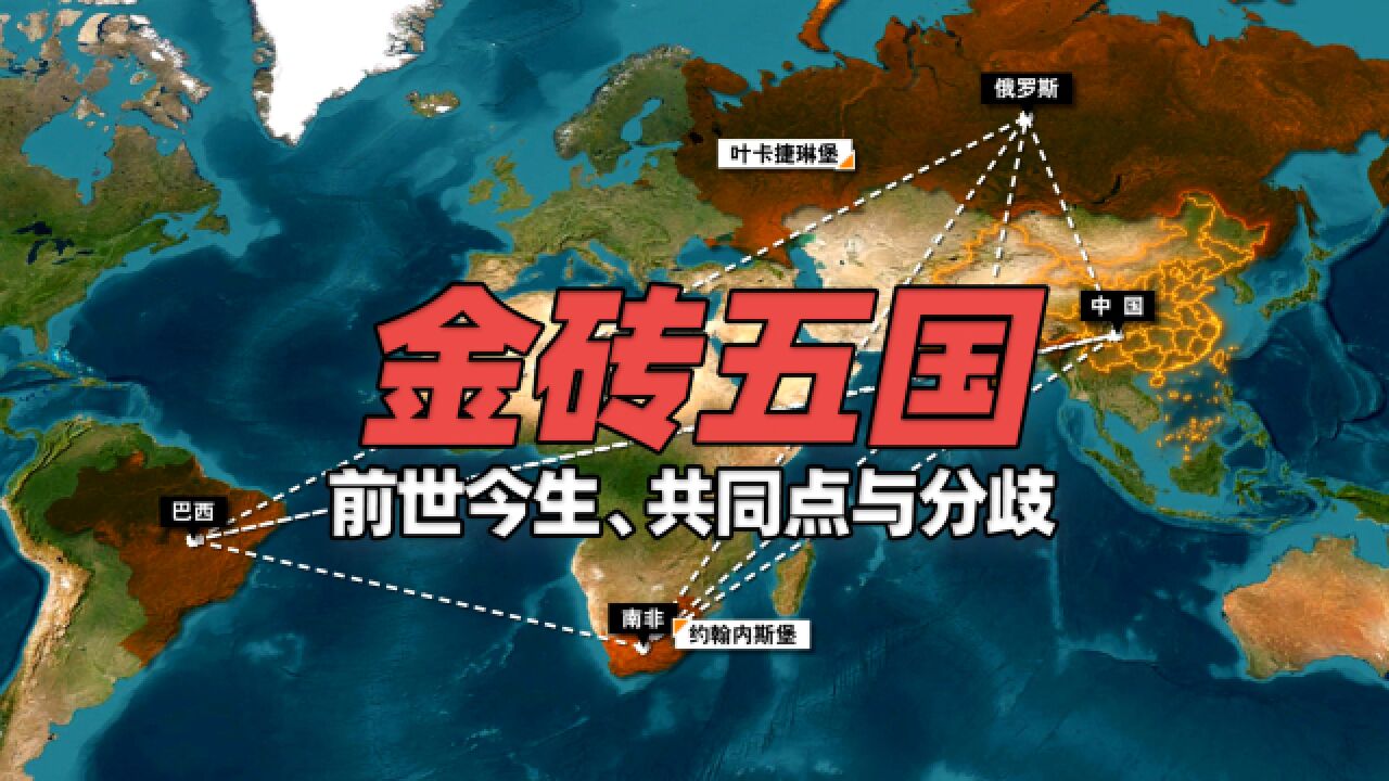 金砖国家集团的前世今生、共同点与分歧,哪些国家希望加入?