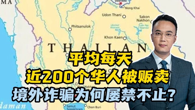 平均每天近200个华人被贩卖,境外诈骗为何屡禁不止?