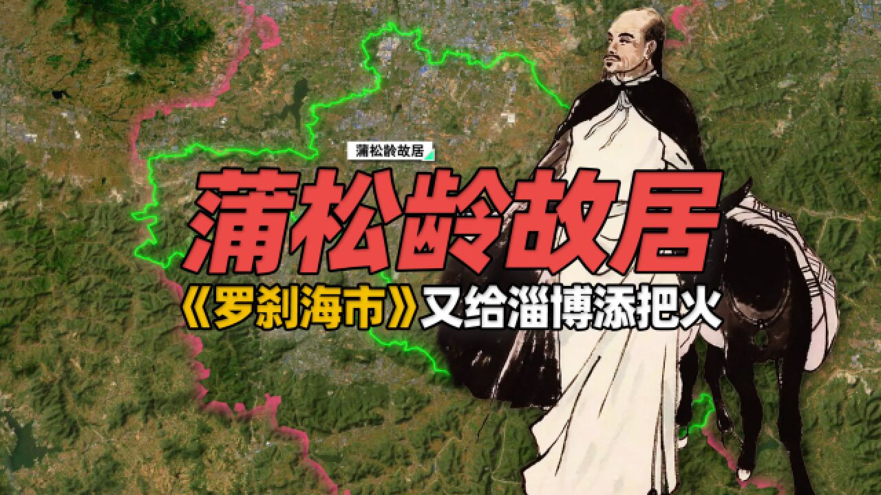 “被迫营业”蒲松龄故居地理位置,《罗刹海市》又给淄博添一把火