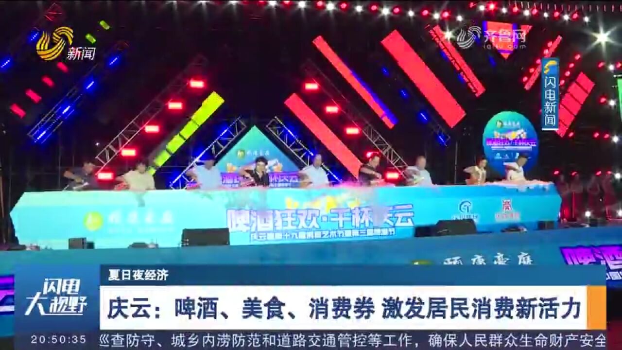 庆云:啤酒、美食、消费券,激发居民消费新活力,吸引众多消费者