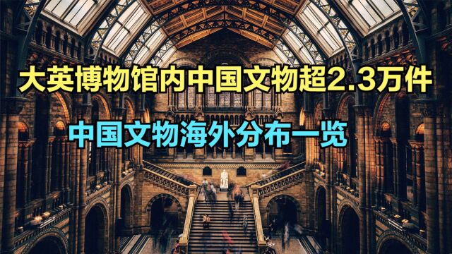 大英博物馆内中国文物超2.3万件!藏有中国文物的外国博物馆,你知道几个?