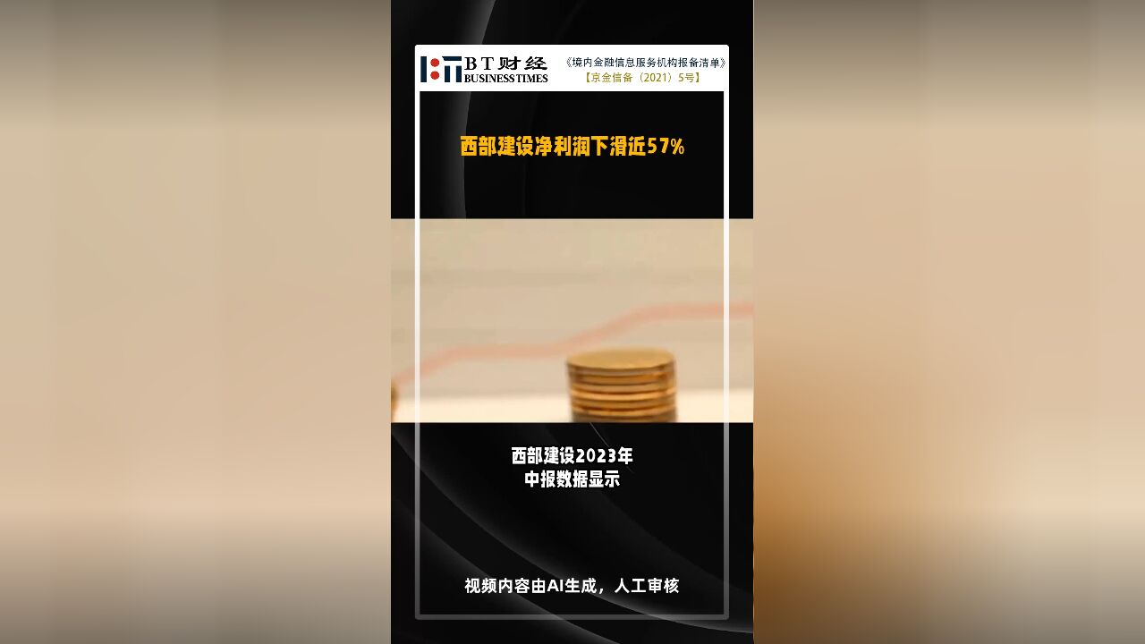 西部建设中报:西部建设净利润下滑56.82%,投资需谨慎考虑【BT财报快闪】