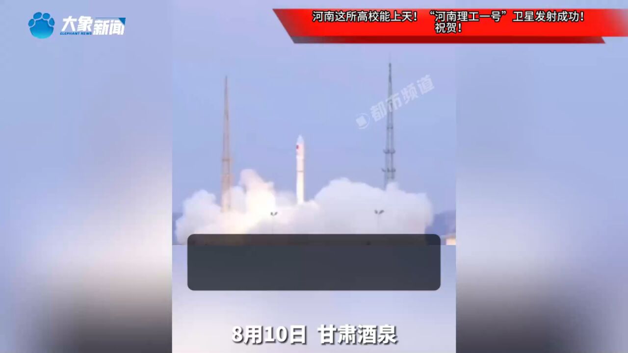 河南这所高校能上天!“河南理工一号”卫星发射成功!祝贺!