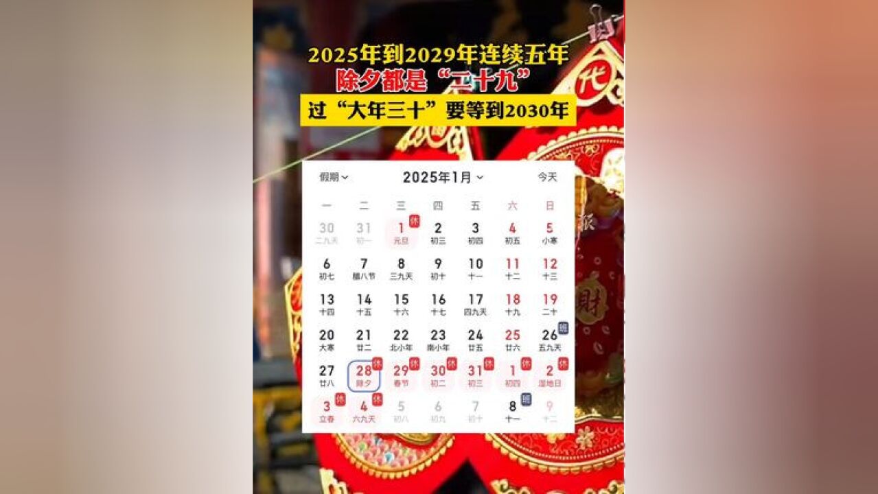 2025年到2029年连续五年除夕都是二十九