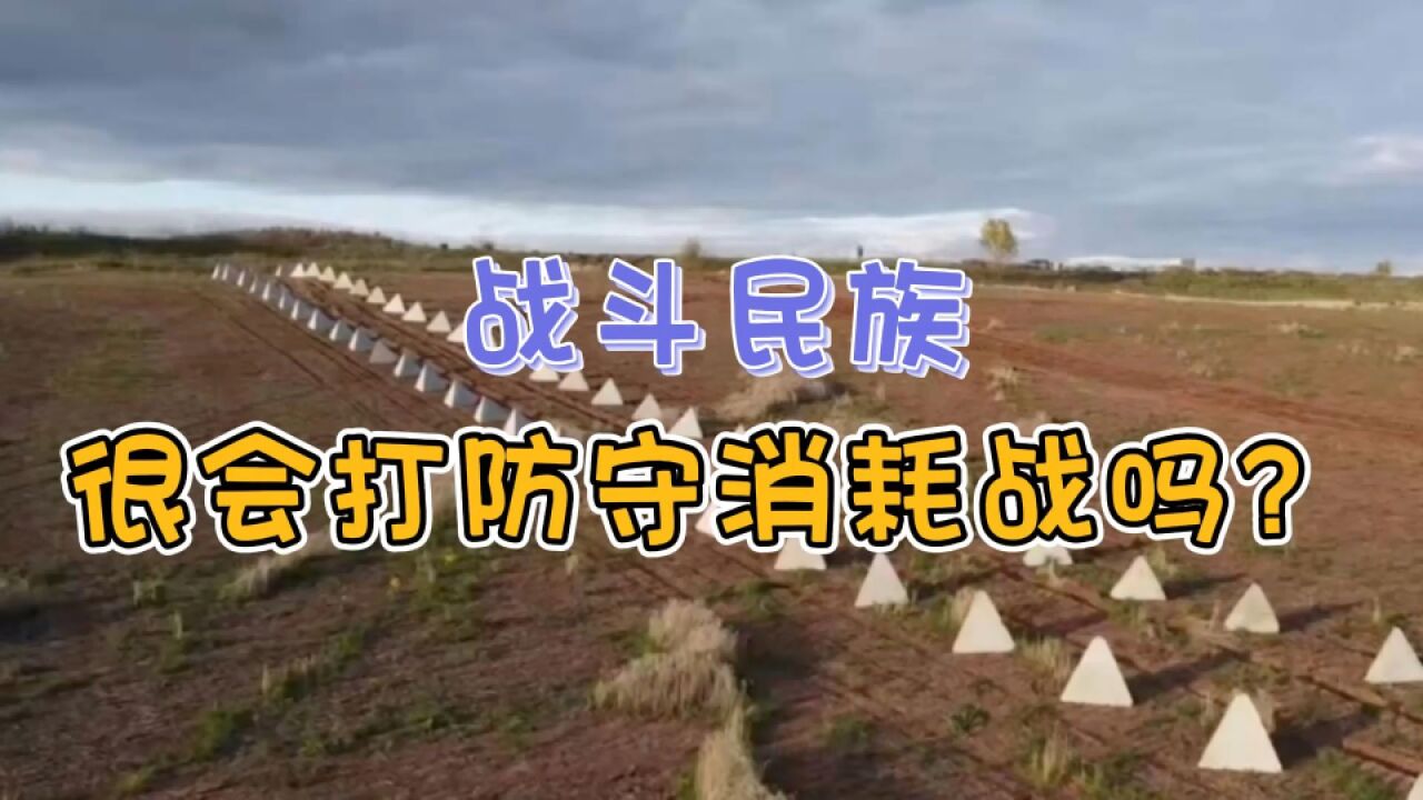 就因为乌军打不动“龙牙防线”,所以俄军就很擅长防守战?