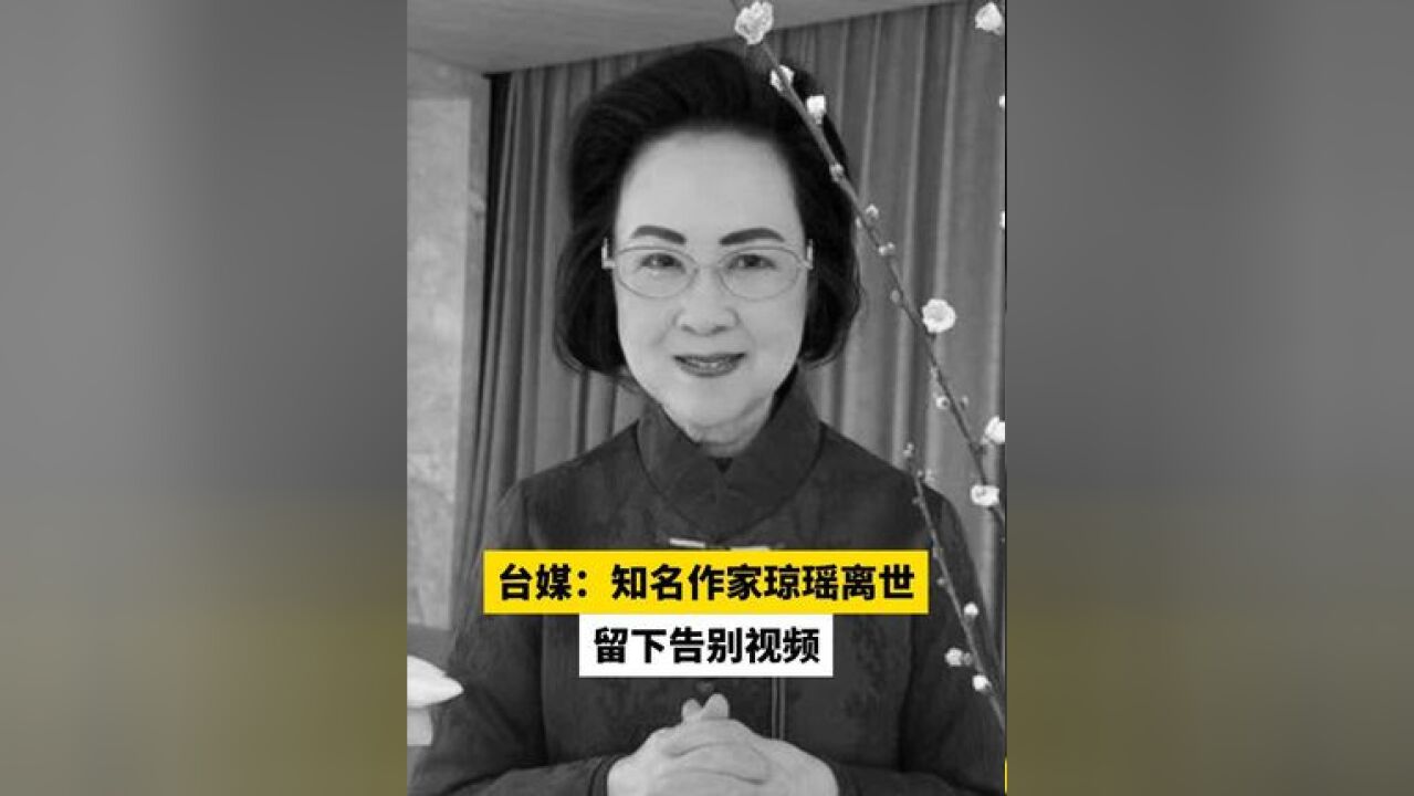 台媒:知名作家琼瑶离世,留下告别视频