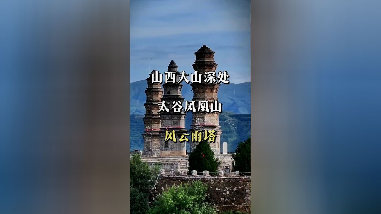 山西大山之上的三塔传奇:自然与人文的完美融合