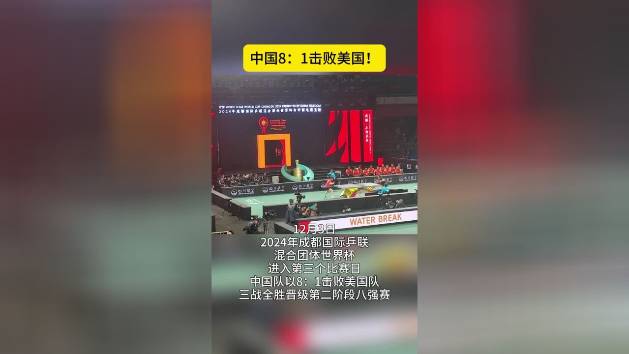 中国8:1击败美国!