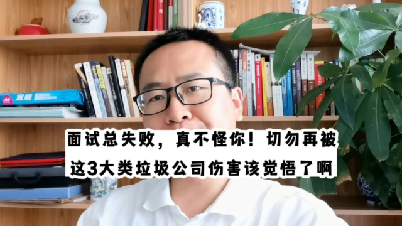 面试总失败,真不怪你!都遇到过!切莫再被这3类垃圾公司伤害了