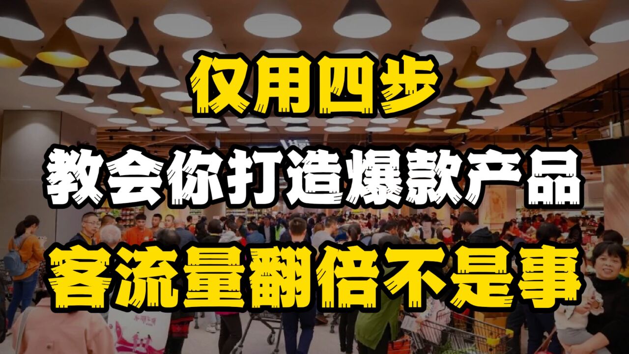 仅用四步,教会你打造爆款产品,客流量翻倍不是事!