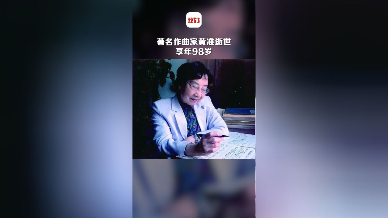 著名作曲家黄准逝世:师从冼星海等艺术家,曾为《红色娘子军》等影片作曲