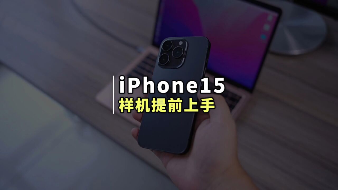 提前一个月体验 iPhone15 Pro,外观有3个新变化