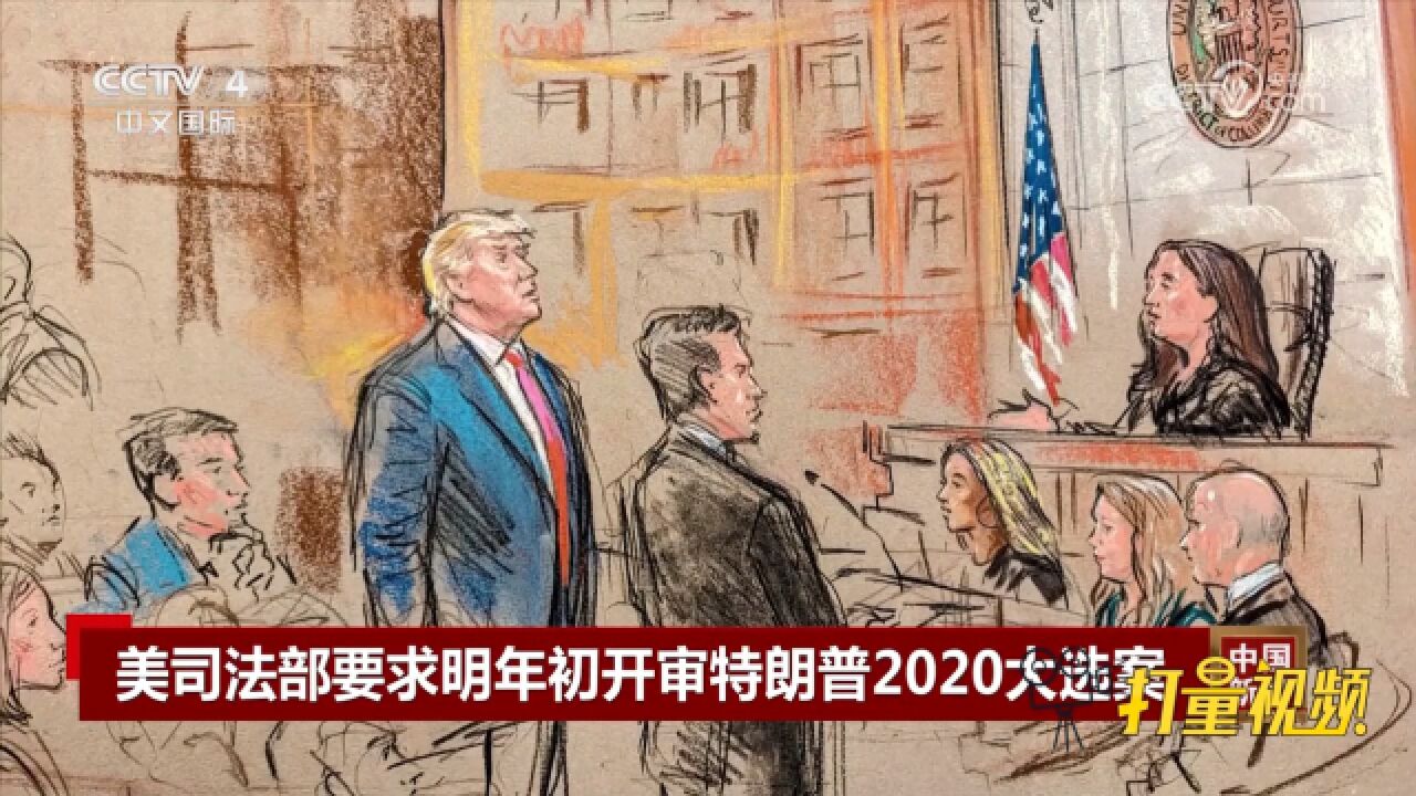 美国司法部要求明年初开审特朗普2020大选案